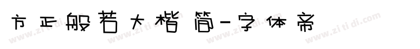 方正般若大楷 简字体转换
